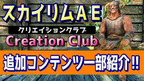 スカイリムAE 追加される【装備・魔法・アイテム】情報まと .